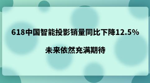 618�й�����ͶӰ����ͬ���½�12.5%��δ����Ȼ�����ڴ�