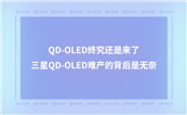 QD-OLED�վ��������ˣ�����QD-OLED�Ѳ��ı���������