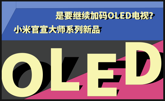 ������ʦϵ����Ʒ С��Ҫ��������OLED��