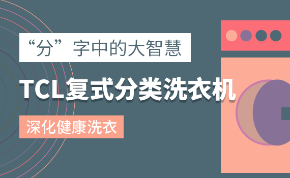 ���֡����еĴ��ǻۣ�TCL��ʽ����ϴ�»������ϴ��