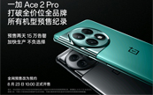 �ᶨѡ���Ʒ������ һ�� Ace 2 Pro Ԥ���Ƽ�¼ 15 ��̨����