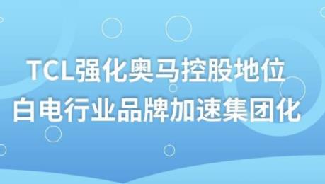 TCLǿ�������عɵ�λ���׵���ҵƷ�Ƽ��ټ��Ż�