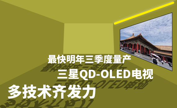 �༼���뷢��������QD-OLED���ӿ���������������