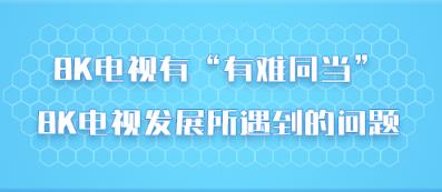 8K�����С�����ͬ������8K���ӷ�չ������������