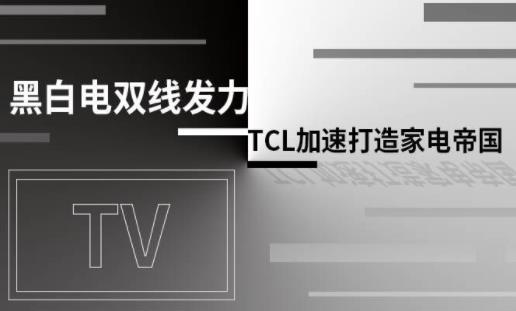 �ڰ׵�˫�߷�����TCL���ٴ���ҵ�۹�