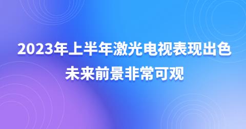 2023���ϰ��꼤������г����ֳ�ɫ��δ��ǰ���ǳ��ɹ�