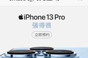 iPhone 13ϵ�з���5199Ԫ�������׹��Ծɻ������߲���1550Ԫ