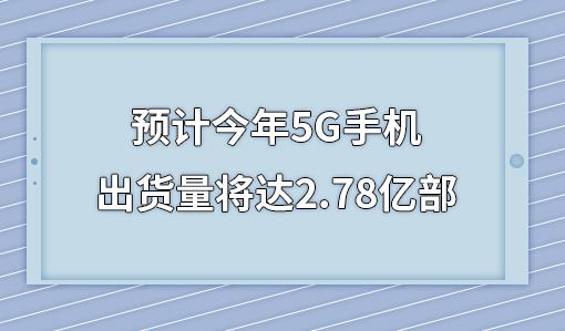 Ԥ�ƽ���5G�ֻ�����������2.78�ڲ�