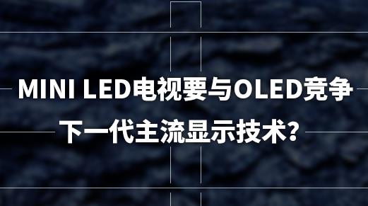 Mini LED����Ҫ��OLED�����´�������ʾ������