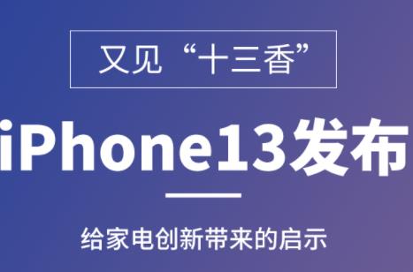 �ּ���ʮ���㡱��iPhone13�������ҵ紴�´�������ʾ