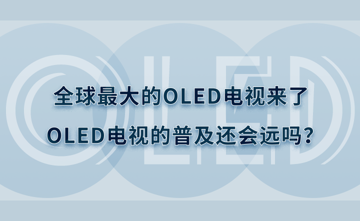 ȫ������OLED�������ˣ�OLED���ӵ��ռ�����Զ��