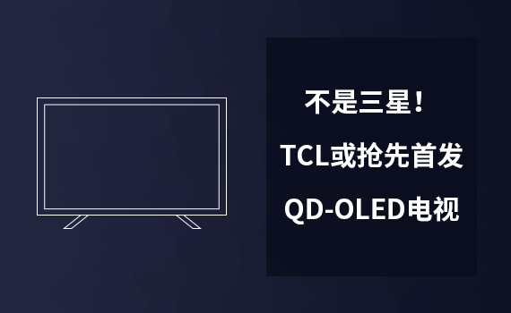 �������ǣ�TCL�����ȷ�QD-OLED����