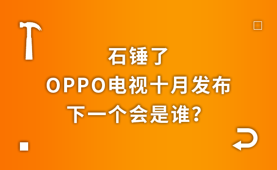 ʯ���ˣ�OPPO����ʮ�·������¸�����˭��