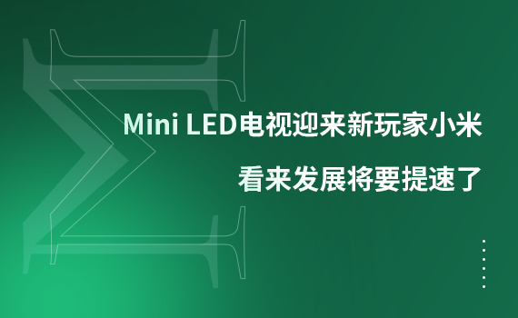 Mini LED����ӭ�������С�ף�������չ��Ҫ������
