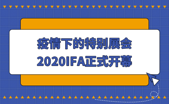 �����µ��ر�չ�᣺2020IFA��ʽ��Ļ